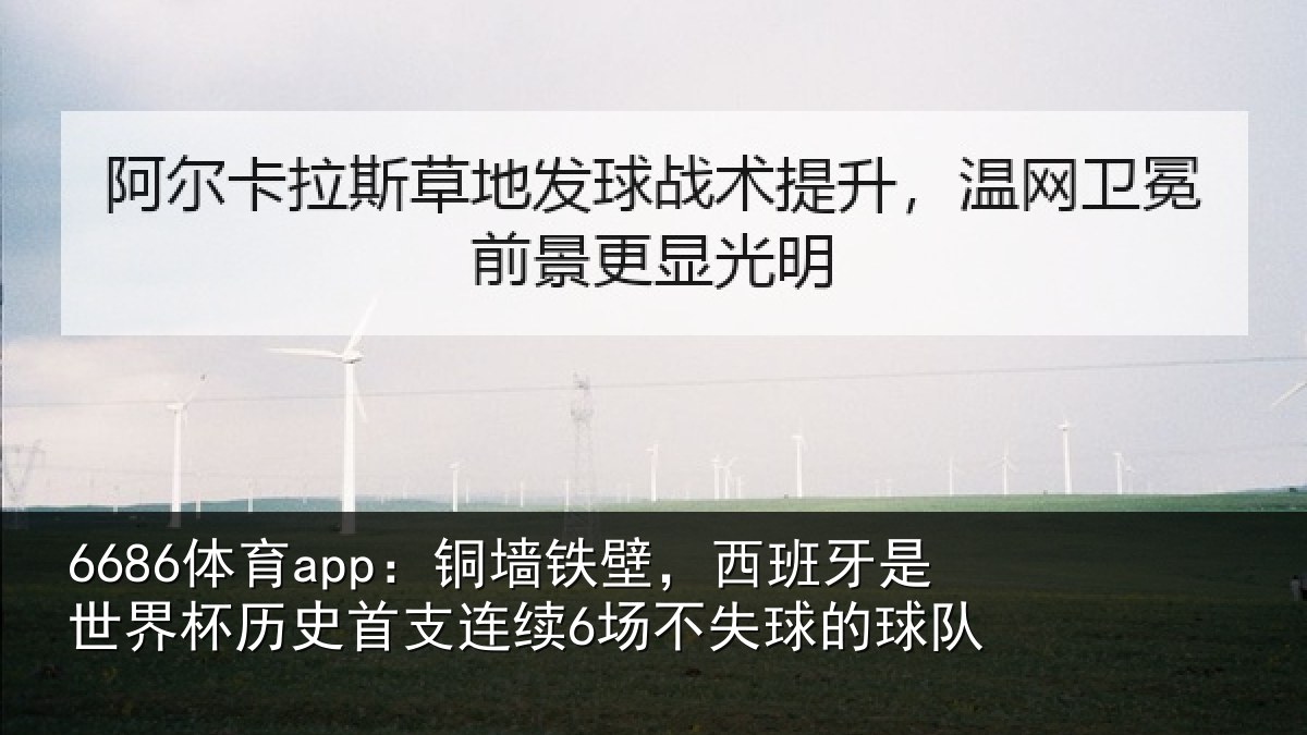 6686体育app:铜墙铁壁,西班牙是世界杯历史首支连续6场不失球的球队