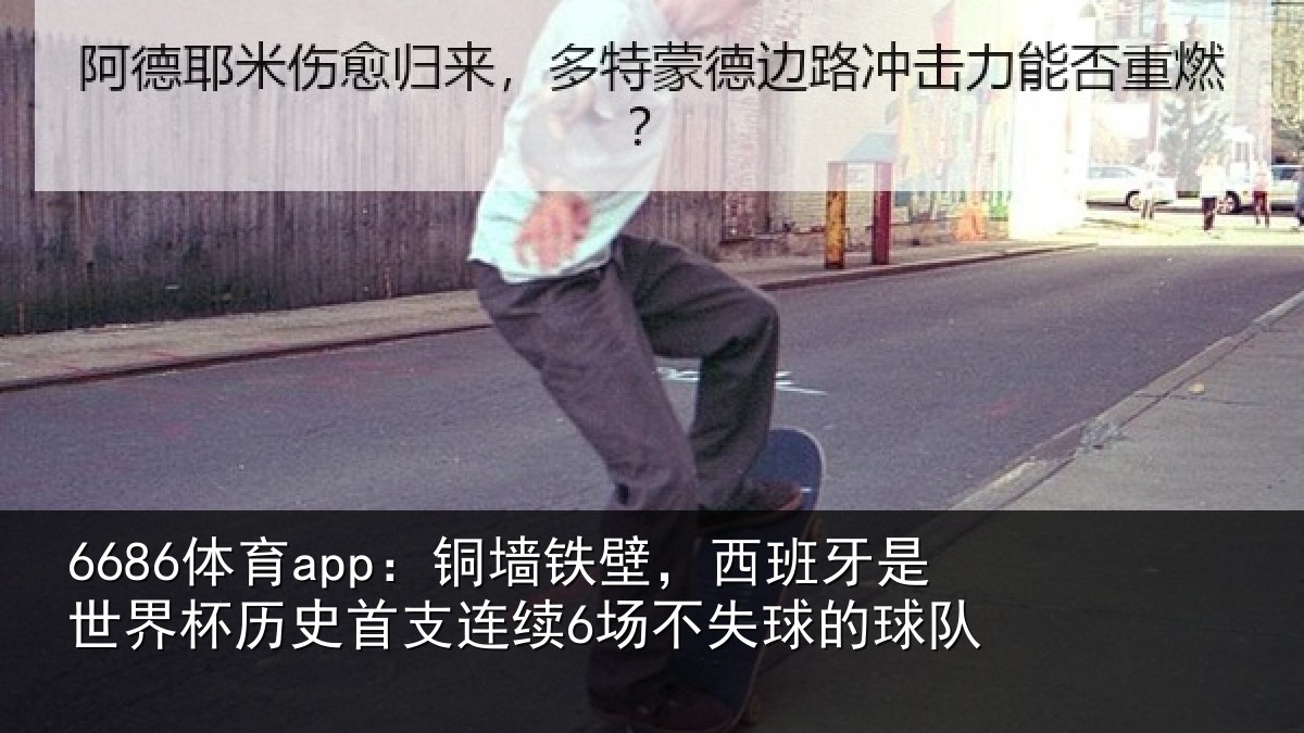 6686体育app：铜墙铁壁，西班牙是世界杯历史首支连续6场不失球的球队