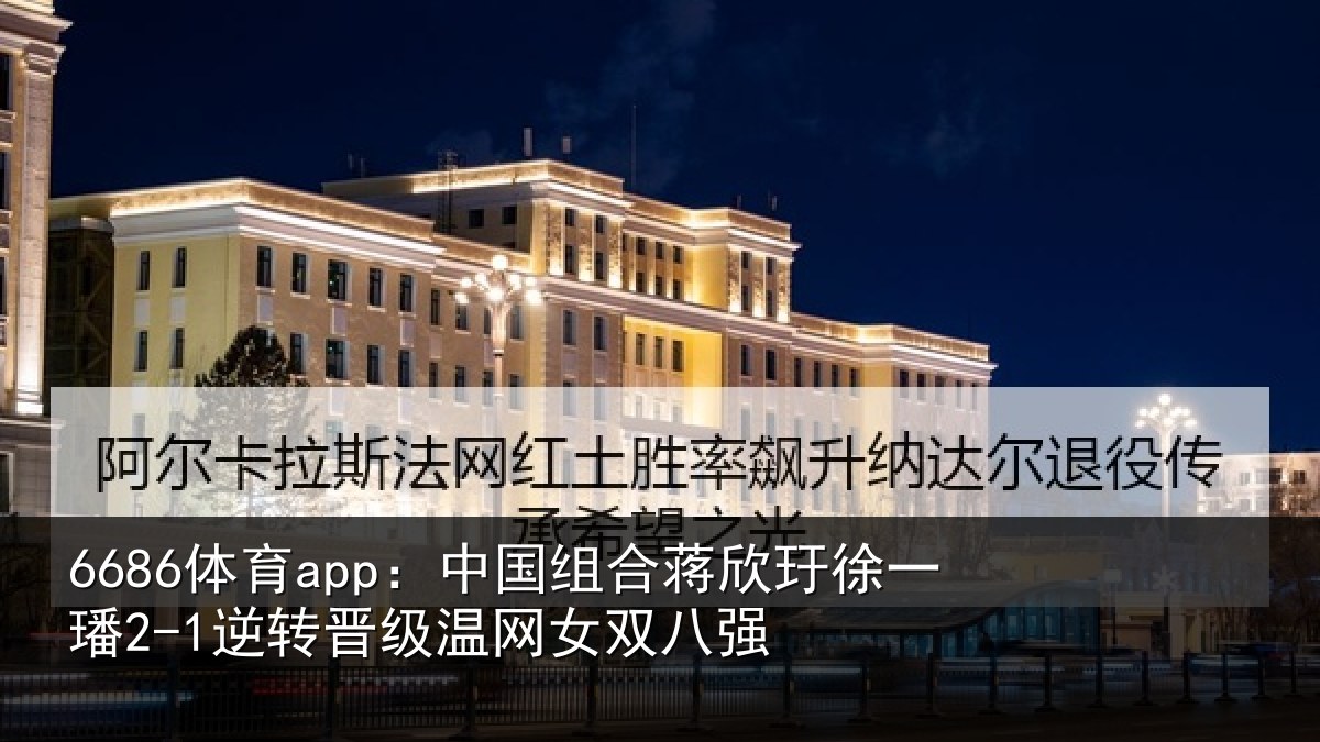 6686体育app：中国相关情况2-1逆转相关情况