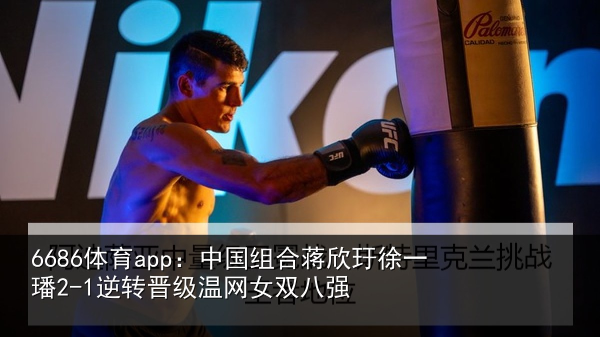 6686体育app：中国相关情况2-1逆转相关情况