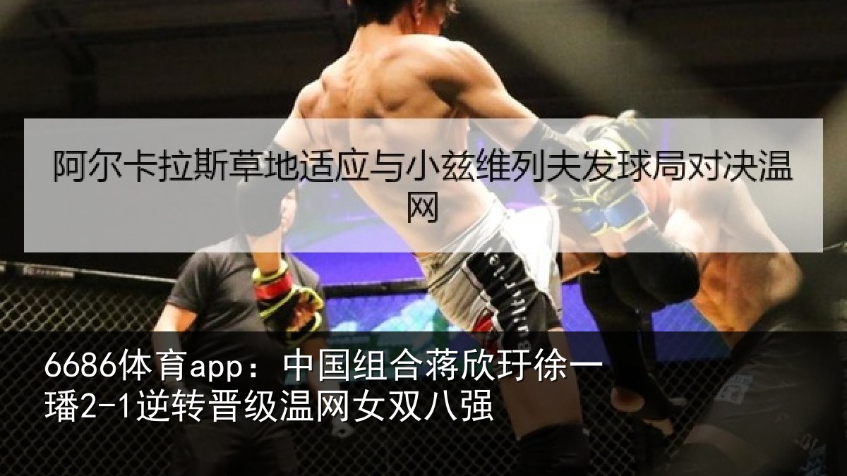 6686体育app：中国组合蒋欣玗徐一璠2-1逆转晋级温网女双八强