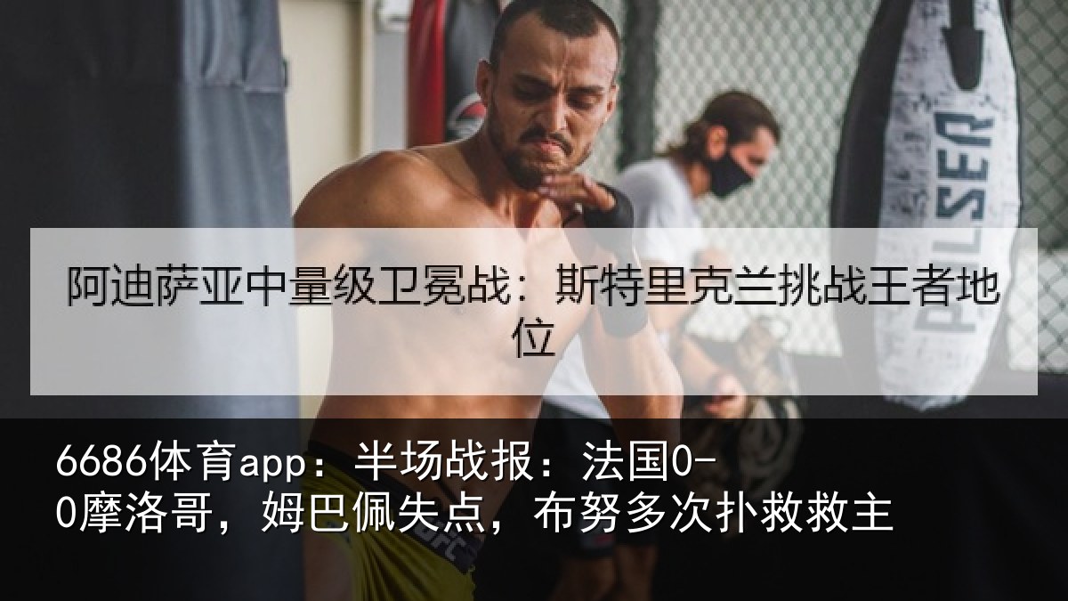 6686体育app：半场相关情况巴佩相关情况救主