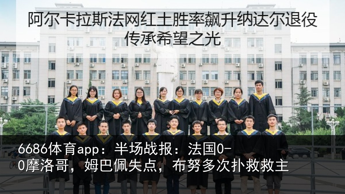 6686体育app：半场战报：法国0-0摩洛哥，姆巴佩失点，布努多次扑救救主