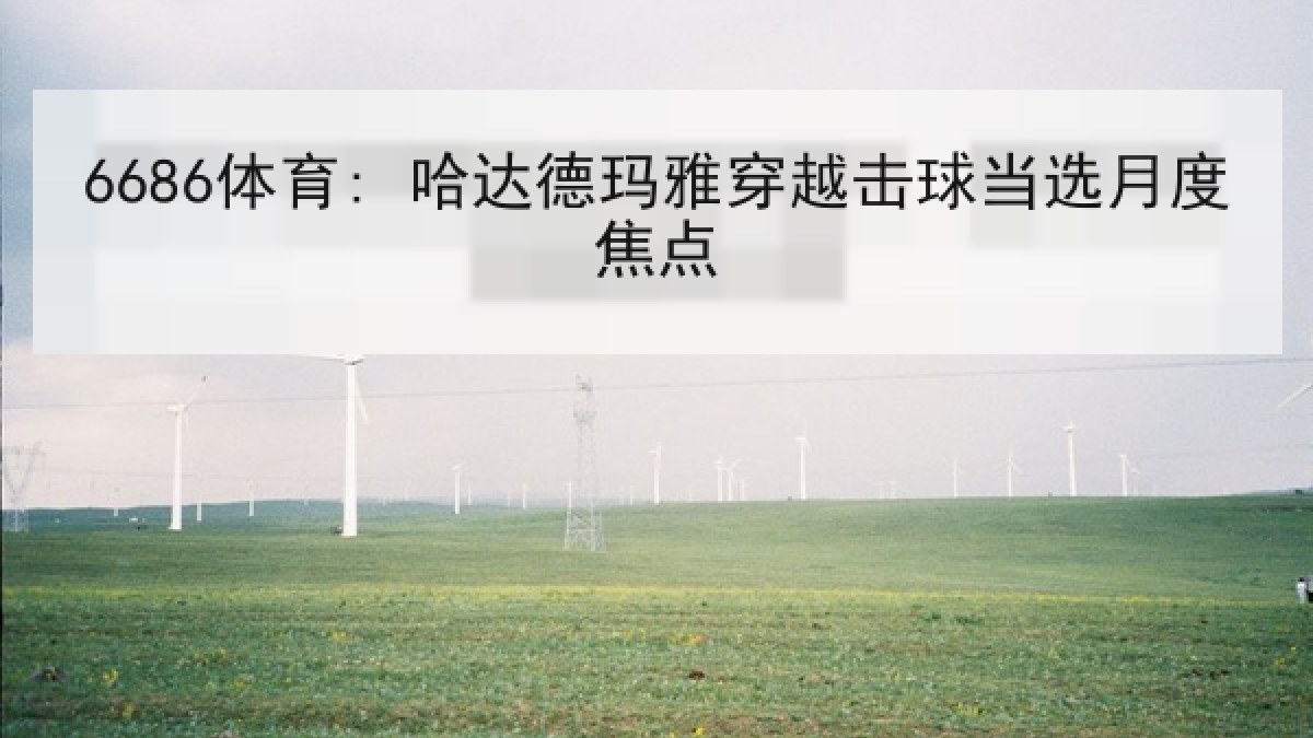 6686体育: 哈达德玛雅穿越击球当选月度焦点