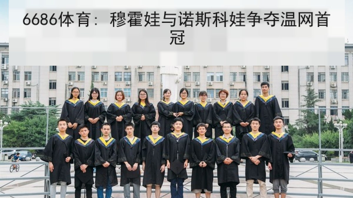 6686体育: 穆霍娃与诺斯科娃争夺温网首冠