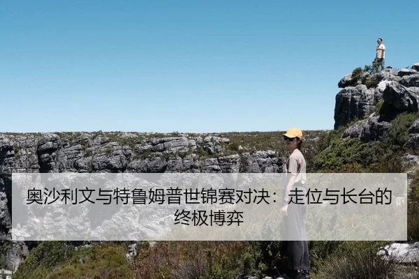 奥沙利文与特鲁姆普世锦赛对决：走位与长台的终极博弈