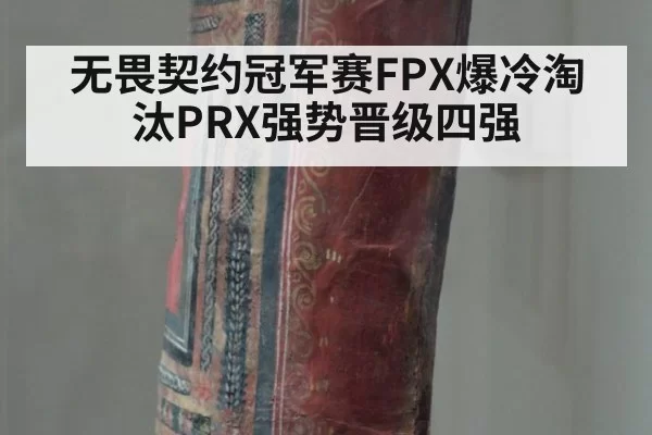 无畏契约冠军赛FPX爆冷淘汰PRX强势晋级四强