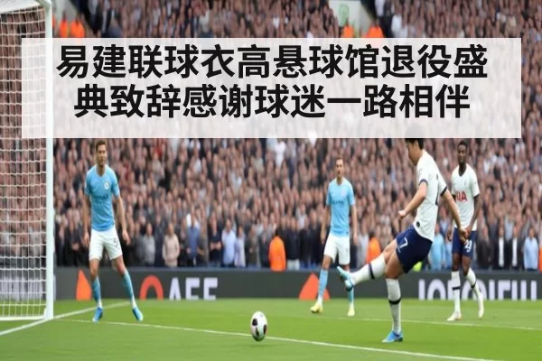 易建联球衣高悬球馆退役盛典致辞感谢球迷一路相伴