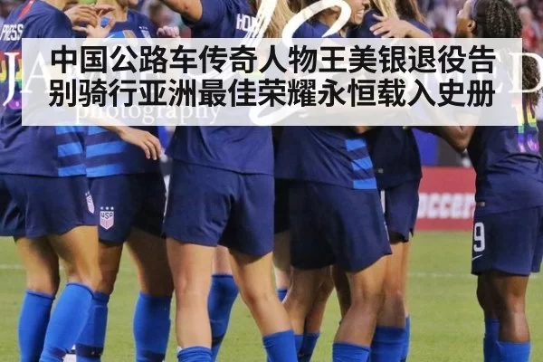 中国公路车传奇人物王美银退役告别骑行亚洲最佳荣耀永恒载入史册