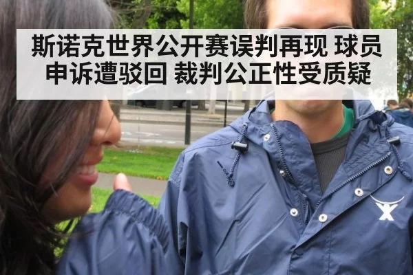 斯诺克世界公开赛误判再现 球员申诉遭驳回 裁判公正性受质疑