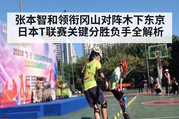 张本智和领衔冈山对阵木下东京 日本T联赛关键分胜负手全解析